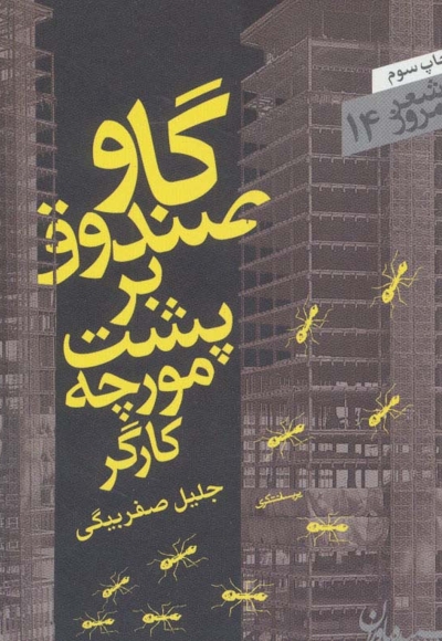 گاو صندوق بر پشت مورچه کارگر - شعر امروز 14 (مجموعه رباعی)